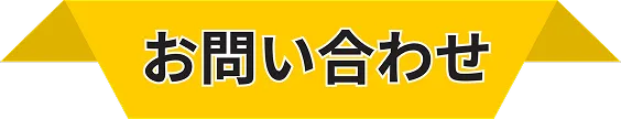 今だけ相談無料